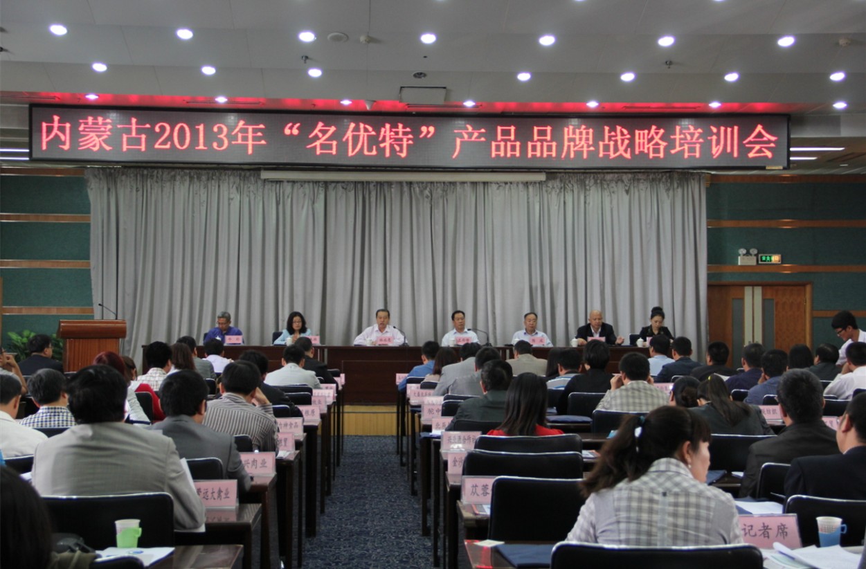 內(nèi)蒙古2013名優(yōu)特產(chǎn)品品牌戰(zhàn)略培訓(xùn)會(huì)圓滿落幕