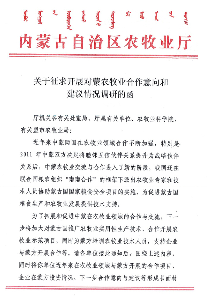 關(guān)于征求開展對(duì)蒙農(nóng)牧業(yè)合作意向和建議情況調(diào)研的函