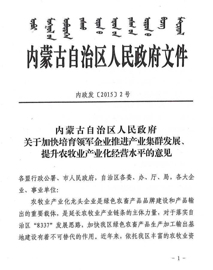 內政發(fā)【2015】2號內蒙古自治區(qū)人民政府關于加快培育領軍企業(yè)推進產業(yè)集群發(fā)展、提升農牧業(yè)產業(yè)化經營水平的意見