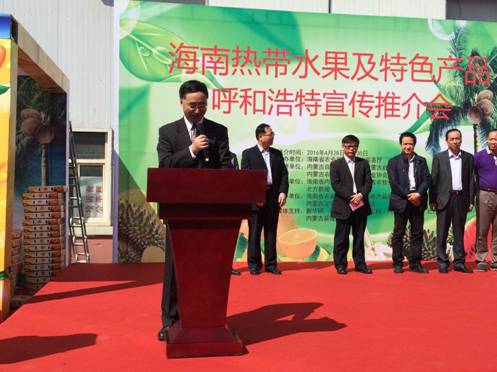 海南熱帶水果及特色產(chǎn)品呼和浩特宣傳推介會(huì)開幕