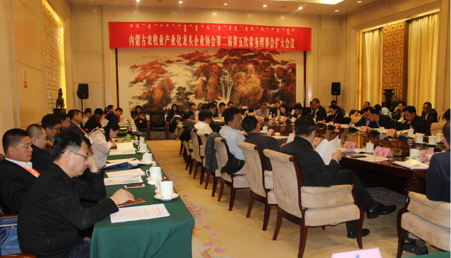 內(nèi)蒙古農(nóng)牧業(yè)產(chǎn)業(yè)化龍頭企業(yè)協(xié)會第二屆第五次常務理事會擴大會議順利召開