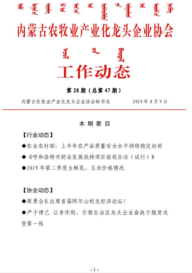 內(nèi)蒙古農(nóng)牧業(yè)產(chǎn)業(yè)化龍頭企業(yè)協(xié)會(huì)工作動(dòng)態(tài)第28期（總第47期)