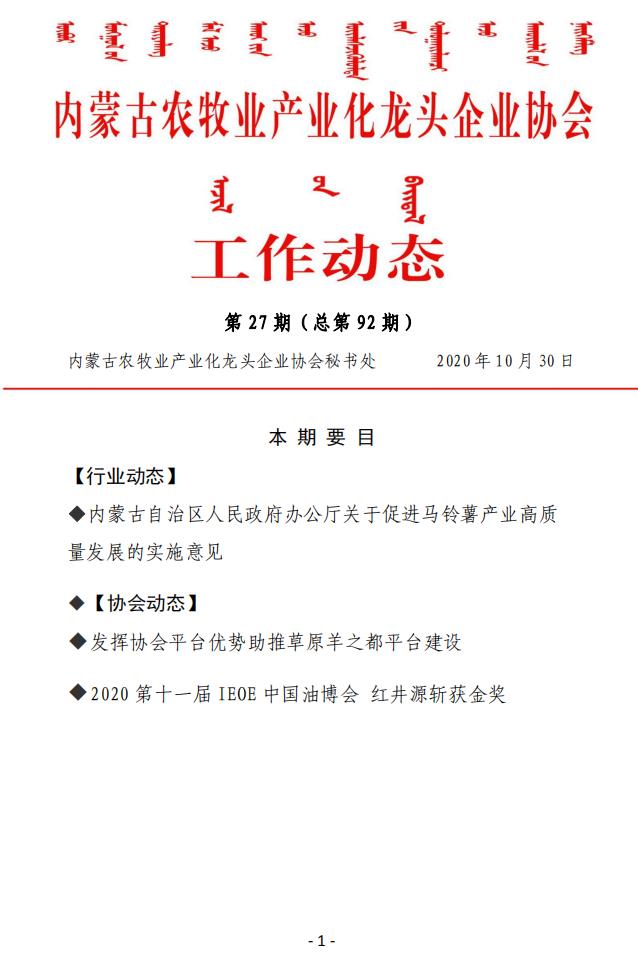 內(nèi)蒙古農(nóng)牧業(yè)產(chǎn)業(yè)化龍頭企業(yè)協(xié)會(huì)工作動(dòng)態(tài)第27期（總第92期)