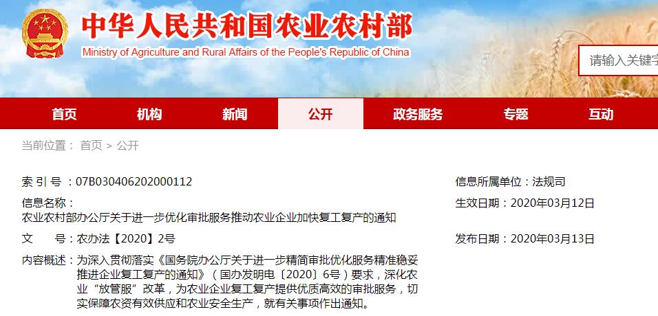 農(nóng)辦法【2020】2號(hào)農(nóng)業(yè)農(nóng)村部辦公廳關(guān)于進(jìn)一步優(yōu)化審批服務(wù)推動(dòng)農(nóng)業(yè)企業(yè)加快復(fù)工復(fù)產(chǎn)的通知