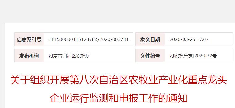 內(nèi)農(nóng)牧產(chǎn)發(fā)[2020]72號(hào) 關(guān)于組織開(kāi)展第八次自治區(qū)農(nóng)牧業(yè)產(chǎn)業(yè)化重點(diǎn)龍頭企業(yè)運(yùn)行監(jiān)測(cè)和申報(bào)工作的通知