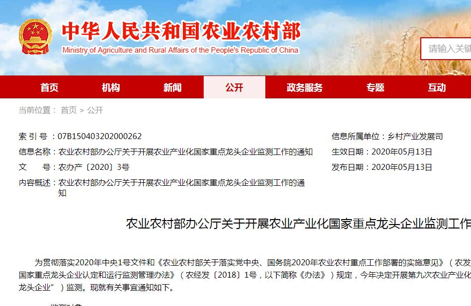 【農(nóng)辦產(chǎn)〔2020〕3號(hào)】農(nóng)業(yè)農(nóng)村部辦公廳關(guān)于開(kāi)展農(nóng)業(yè)產(chǎn)業(yè)化國(guó)家重點(diǎn)龍頭企業(yè)監(jiān)測(cè)工作的通知