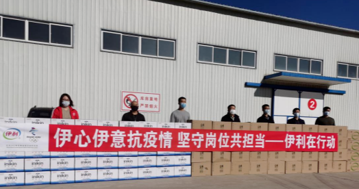 抗疫馳援，我們在行動(dòng)： 協(xié)會副會長單位-內(nèi)蒙古伊利實(shí)業(yè)集團(tuán)股份有限公司