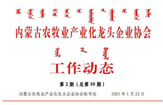 內(nèi)蒙古農(nóng)牧業(yè)產(chǎn)業(yè)化龍頭企業(yè)協(xié)會(huì)工作動(dòng)態(tài)第2期（總第99期)