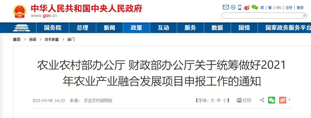 農(nóng)業(yè)農(nóng)村部辦公廳 財政部辦公廳關(guān)于統(tǒng)籌做好2021年農(nóng)業(yè)產(chǎn)業(yè)融合發(fā)展項目申報工作的通知