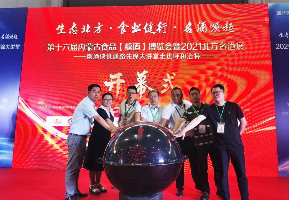 第16屆內(nèi)蒙古食品(糖酒)博覽會盛大開幕