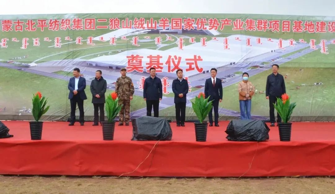 奮楫爭(zhēng)先推進(jìn)重大項(xiàng)目建設(shè) | 開(kāi)工奠基！協(xié)會(huì)副會(huì)長(zhǎng)單位-內(nèi)蒙古北平紡織集團(tuán)二狼山絨山羊國(guó)家優(yōu)勢(shì)產(chǎn)業(yè)集群項(xiàng)目基地落戶烏拉特中旗