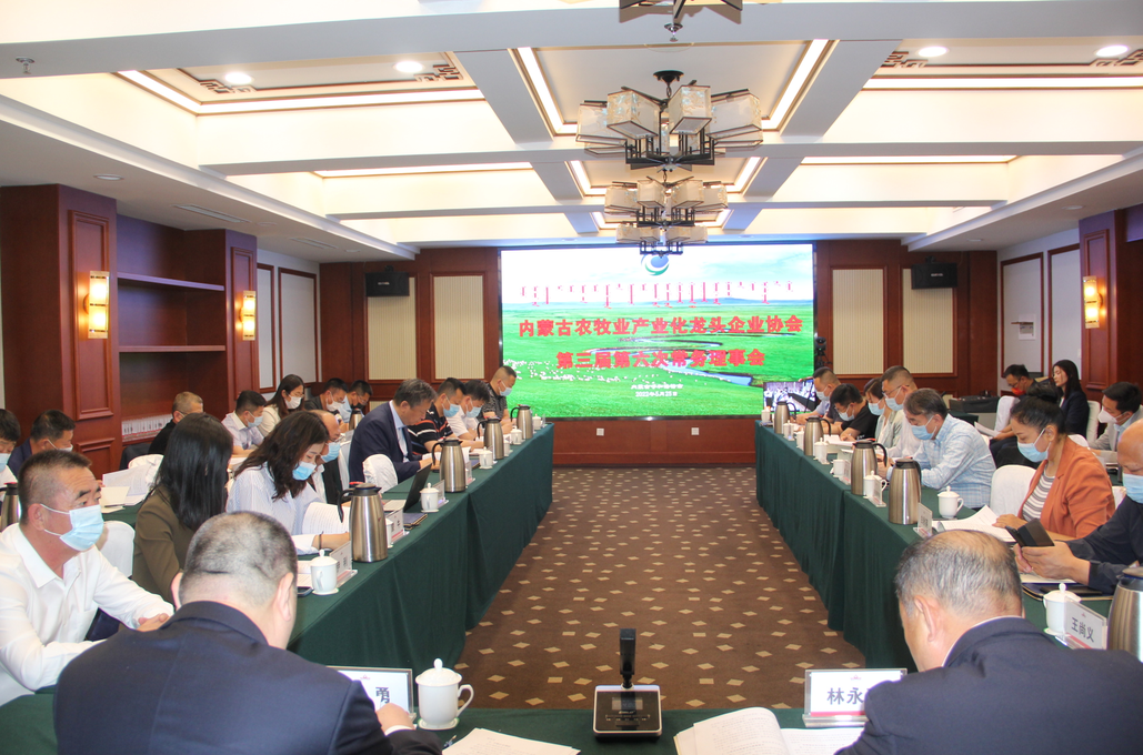 凝心聚智、共謀發(fā)展 內(nèi)蒙古農(nóng)牧業(yè)產(chǎn)業(yè)化龍頭企業(yè)協(xié)會第三屆第六次常務(wù)理事會勝利召開