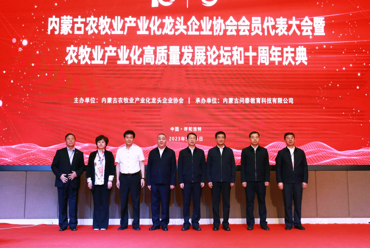 十年奮進(jìn)，走進(jìn)新征程 內(nèi)蒙古農(nóng)牧業(yè)產(chǎn)業(yè)化龍頭企業(yè)協(xié)會(huì)第四屆第二次會(huì)員代表大會(huì)暨農(nóng)牧業(yè)產(chǎn)業(yè)化高質(zhì)量發(fā)展論壇和十周年慶典活動(dòng)成功舉辦