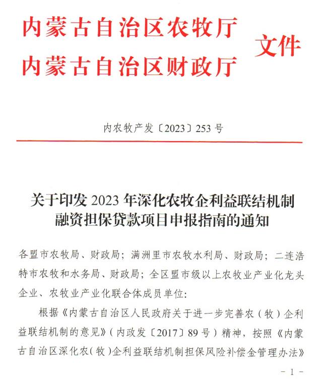 內(nèi)農(nóng)牧產(chǎn)發(fā)【2023】253號關(guān)于印發(fā)2023年深化農(nóng)牧企利益聯(lián)結(jié)機制融資擔保貸款項目申報指南的通知