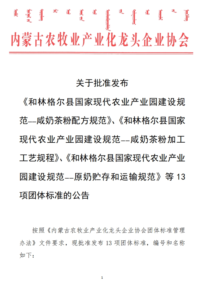 關于批準發(fā)布 《和林格爾縣國家現(xiàn)代農(nóng)業(yè)產(chǎn)業(yè)園建設規(guī)范——咸奶茶粉配方規(guī)范》、《和林格爾縣國家現(xiàn)代農(nóng)業(yè)產(chǎn)業(yè)園建設規(guī)范——咸奶茶粉加工工藝規(guī)程》、《和林格爾縣國家現(xiàn)代農(nóng)業(yè)產(chǎn)業(yè)園建設規(guī)范——原奶貯存和運輸規(guī)范》等13項團體標準的公告