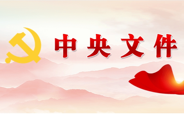 中共中央 國務(wù)院關(guān)于學(xué)習(xí)運(yùn)用“千村示范、萬村整治”工程經(jīng)驗(yàn)有力有效推進(jìn)鄉(xiāng)村全面振興的意見