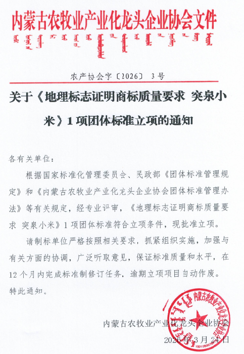 關于《地理標志證明商標質(zhì)量要求 突泉小米》1項團體標準立項的通知